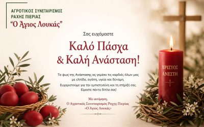 Ευχές για Πάσχα